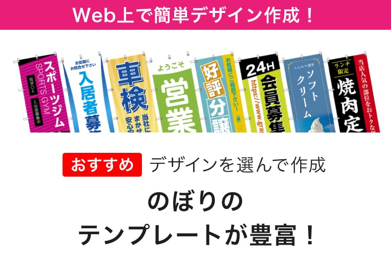 Wec上で簡単デザイン作成!のぼりのテンプレートが豊富!