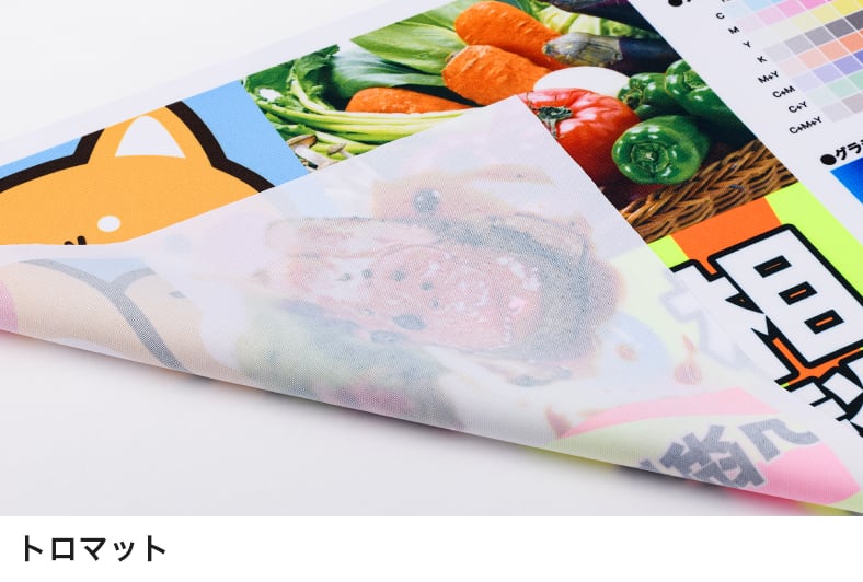 スタンドバナーLの対応素材、トロマットのイメージ