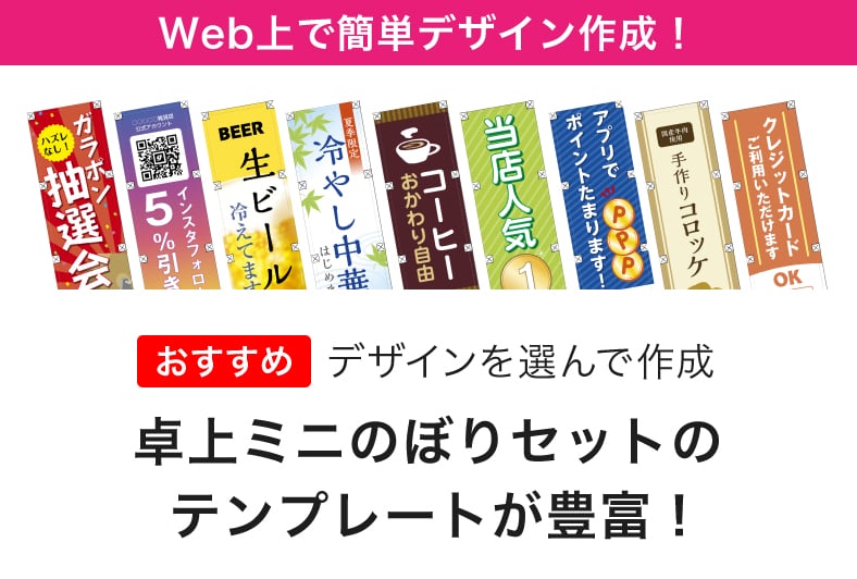 Wec上で簡単デザイン作成!卓上ミニのぼりのテンプレートが豊富!