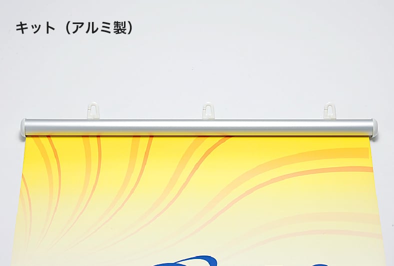 キット(アルミ製)