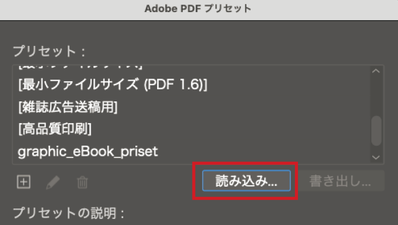 Adobe PDF プリセットを読み込み