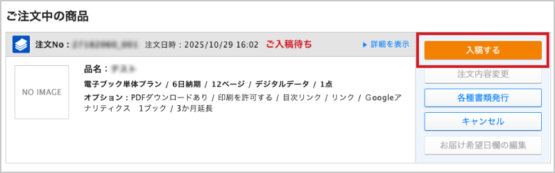 後から入稿する場合