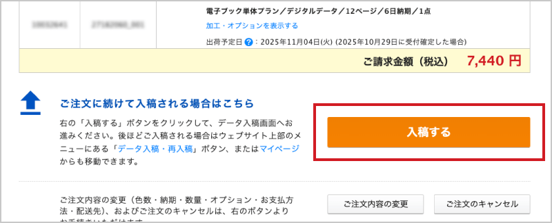 ご注文完了後すぐに入稿する場合