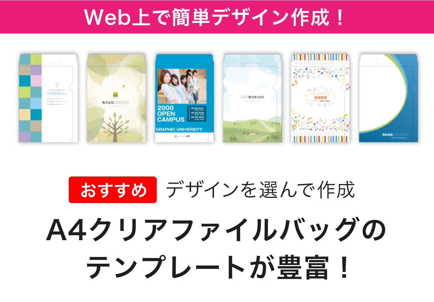デザインを選んで作成 A4クリアファイルバッグのテンプレートが豊富!