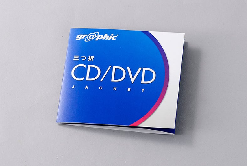 三つ折cd Dvdジャケット印刷 ネット印刷は 印刷通販 グラフィック
