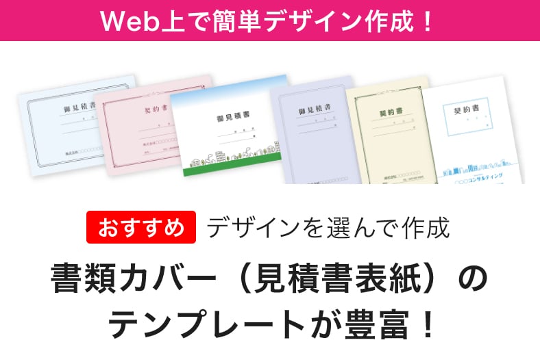 デザインを選んで作成。書類カバー(見積書表紙)のテンプレートが豊富