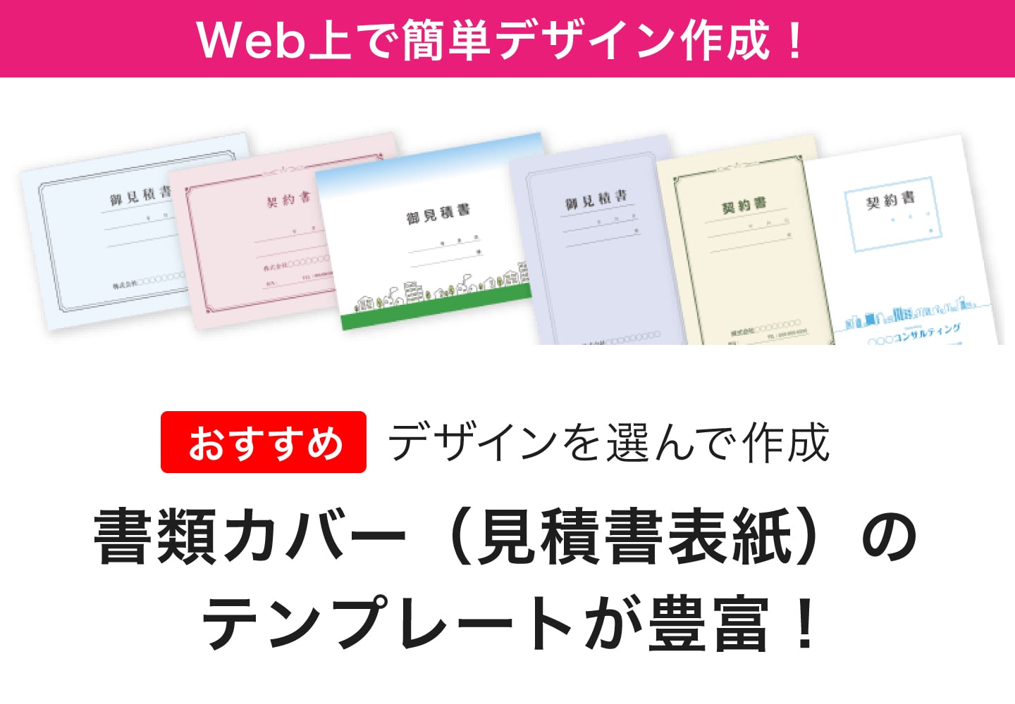 デザインを選んで作成。書類カバー(見積書表紙)のテンプレートが豊富