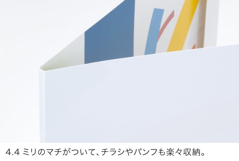 4.4ミリのマチがついて、チラシやパンフも楽々収納。