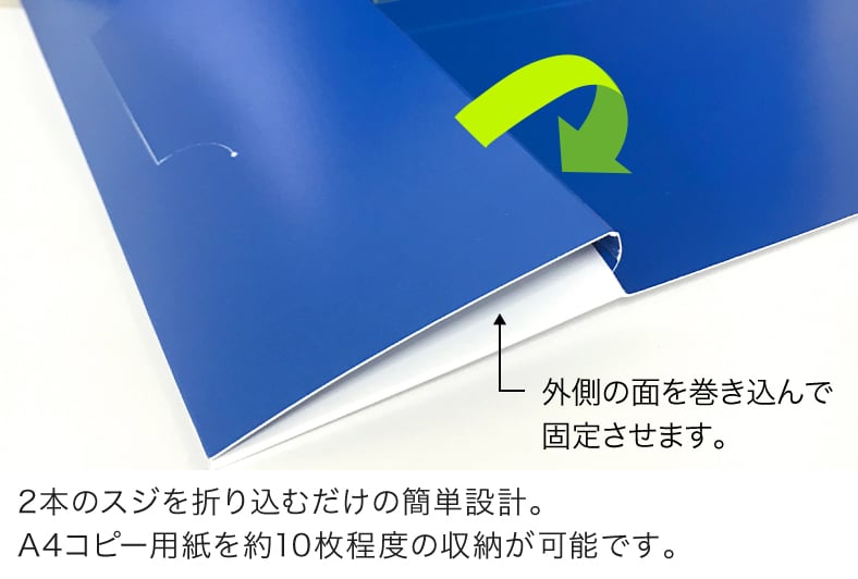 2本のスジを折り込むだけの簡単設計。A4コピー用紙を約10枚程度の収納が可能です。