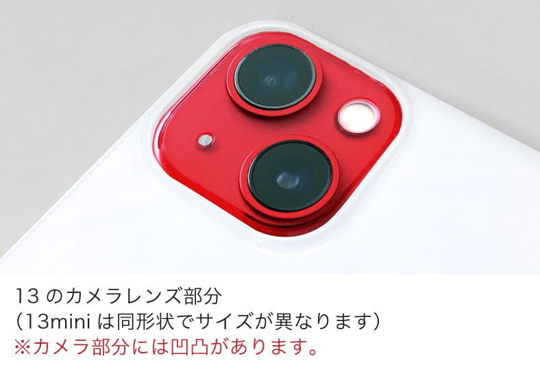 13のカメラレンズ部分(13miniは同形状でサイズが異なります) ※カメラ部分には凹凸があります