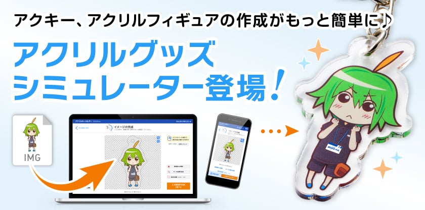 アクキー、アクリルフィギュアの制作がもっと簡単に。アクリルグッズシミュレーター登場!