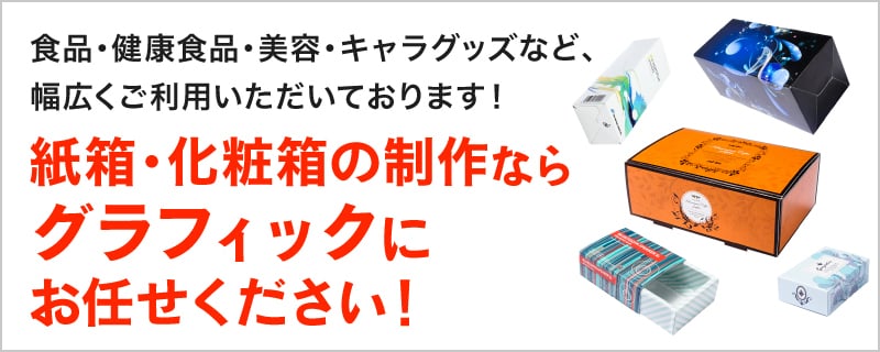 パッケージ印刷・オリジナル化粧箱・紙箱 小ロット - 格安ネット印刷【グラフィック】