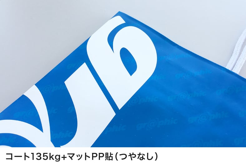 コート135kg+マットPP貼(つやなし)