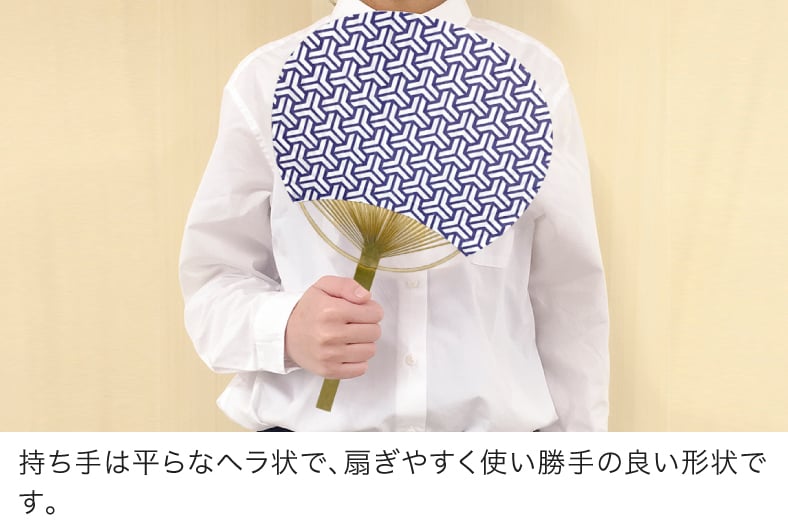 持ち手は平らなヘラ状で、扇ぎやすく使い勝手の良い形状です。