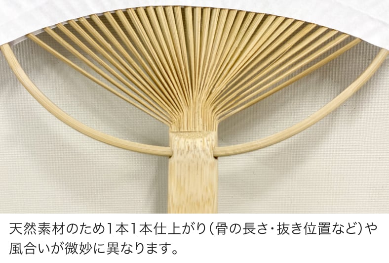 天然素材のため1本1本仕上がり(骨の長さ・抜き位置など)や風合いが微妙に異なります。