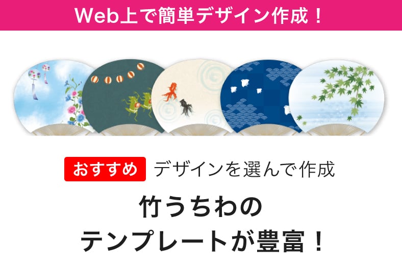 Wec上で簡単デザイン作成!竹うちわのテンプレートが豊富!
