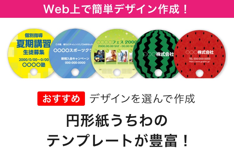 Wec上で簡単デザイン作成!円形うちわのテンプレートが豊富!
