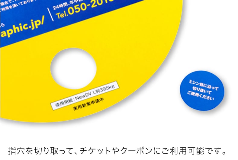 指穴を切り取って、チケットやクーポンにご利用可能です。