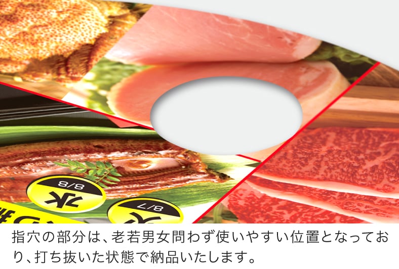 指穴の部分は、老若男女問わず使いやすい位置となっており、打ち抜いた状態で納品いたします。