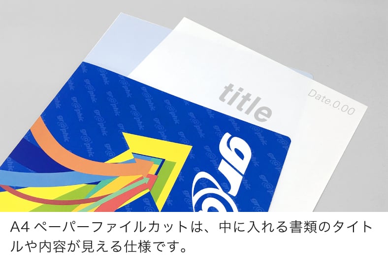 A4ペーパーファイルカットは、中に入れる書類のタイトルや内容が見える仕様です。