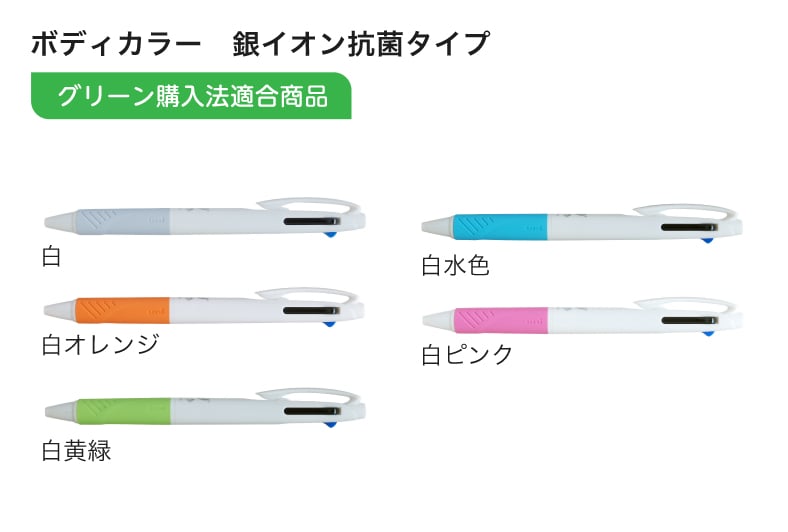 3色ボールペン 0.7mmのボディーカラー銀イオン抗菌タイプのイメージ