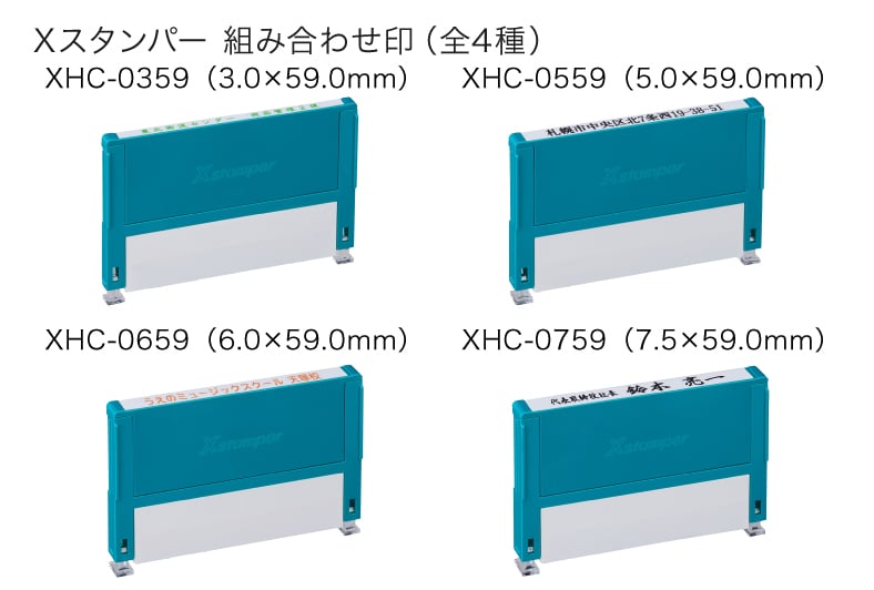 Xスタンパー 組み合わせ印4種のイメージ