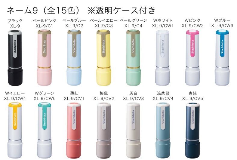 ネーム9のカラーバリエーションイメージ