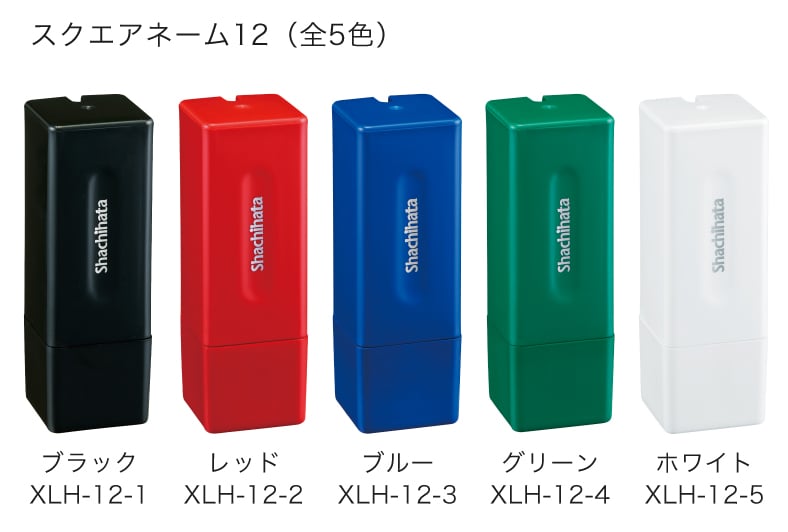 スクエアネーム12のカラーバリエーションイメージ