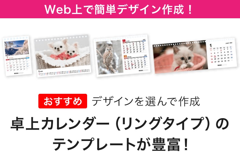 Wec上で簡単デザイン作成!卓上カレンダー(リングタイプ)のテンプレートが豊富!