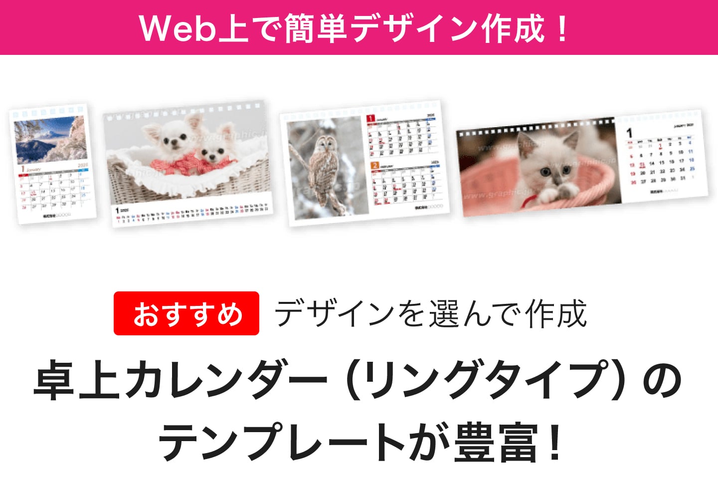 Wec上で簡単デザイン作成!卓上カレンダー(リングタイプ)のテンプレートが豊富!