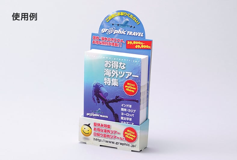 スタンドPOP/ハガキの使用例