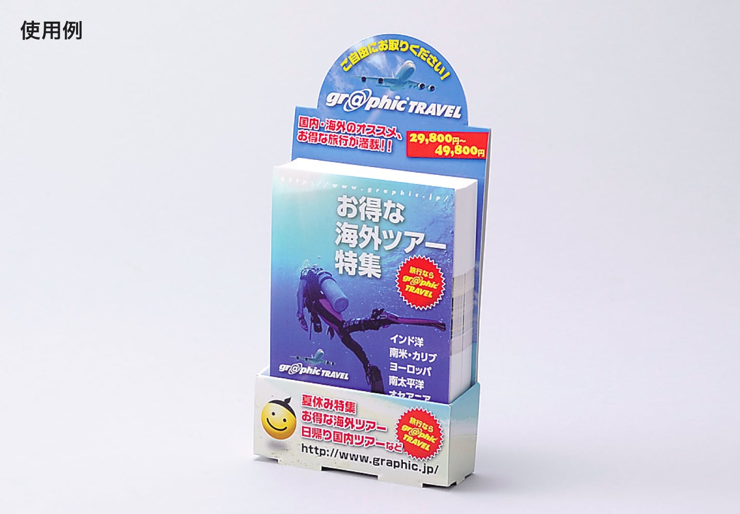 スタンドPOP/ハガキの使用例