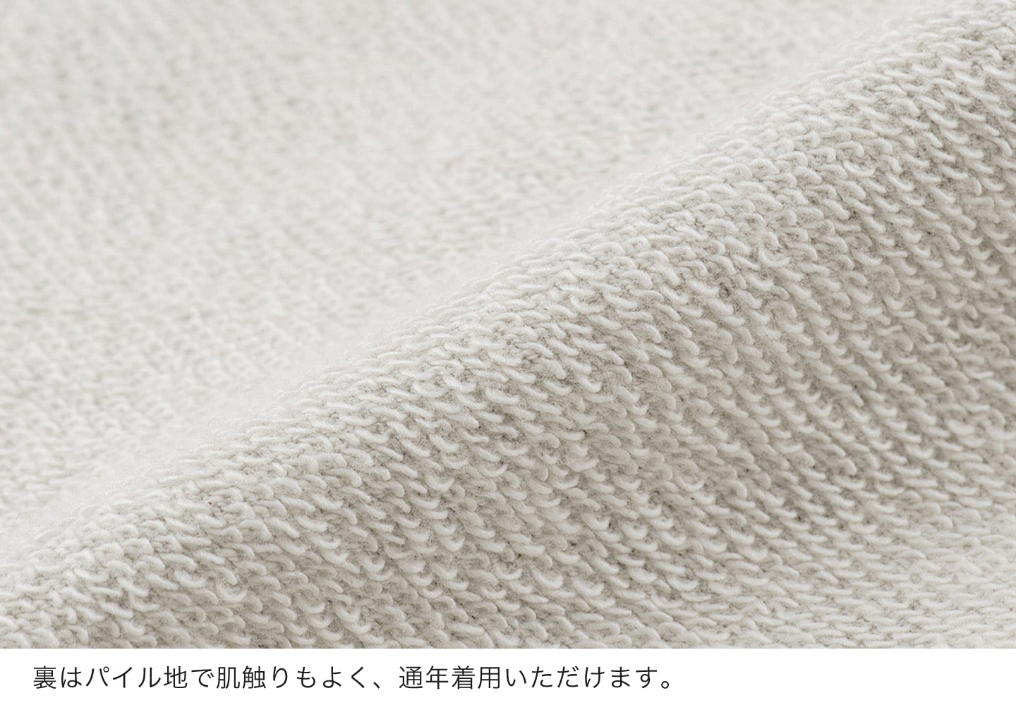 裏はパイル地で肌触りもよく、通年着用いただけます