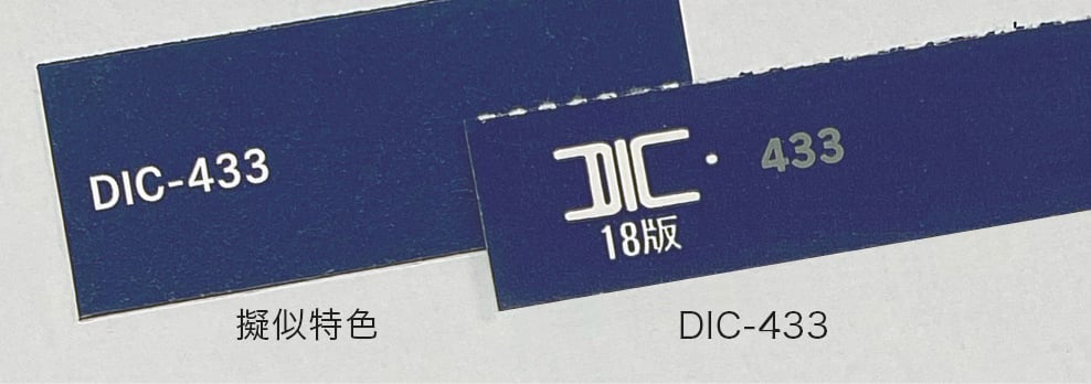 DICカラーの「IDC-433」と擬似特色による色の再現比較