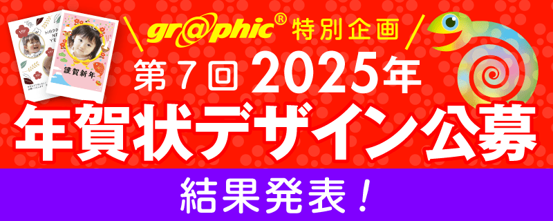 gra@phic®特別企画 第7回 2025年 年賀状デザイン公募