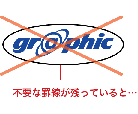 不要な枠線のイメージ