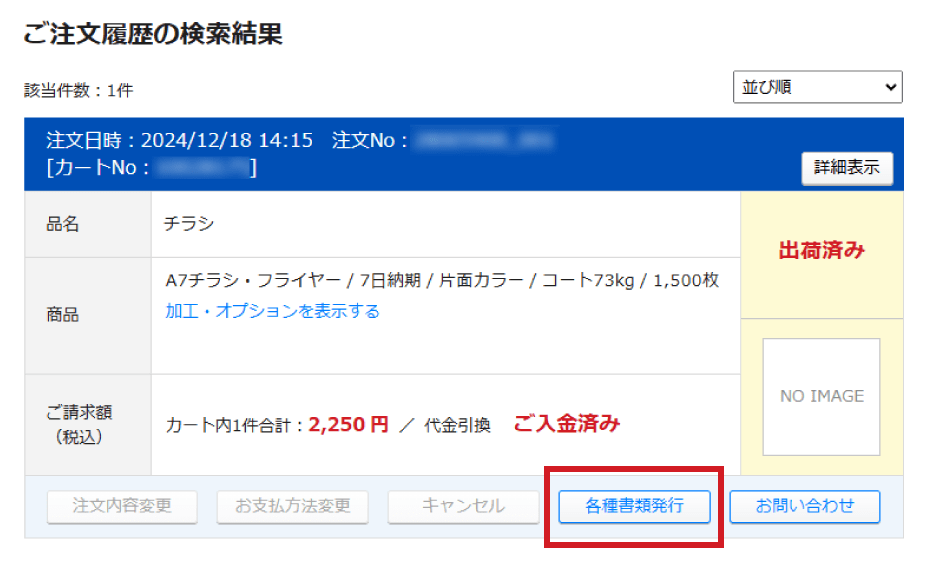 ご注文履歴「各種書類発行」ボタンをクリック