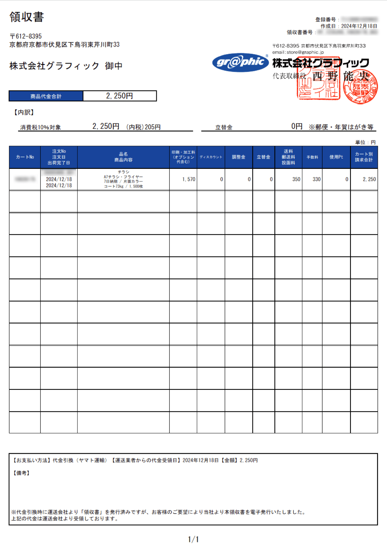 代金引換の領収書のサンプルイメージ