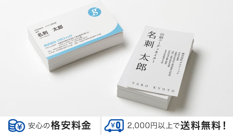 名刺印刷のイメージ。安心の格安価格、2,000円以上で送料無料!