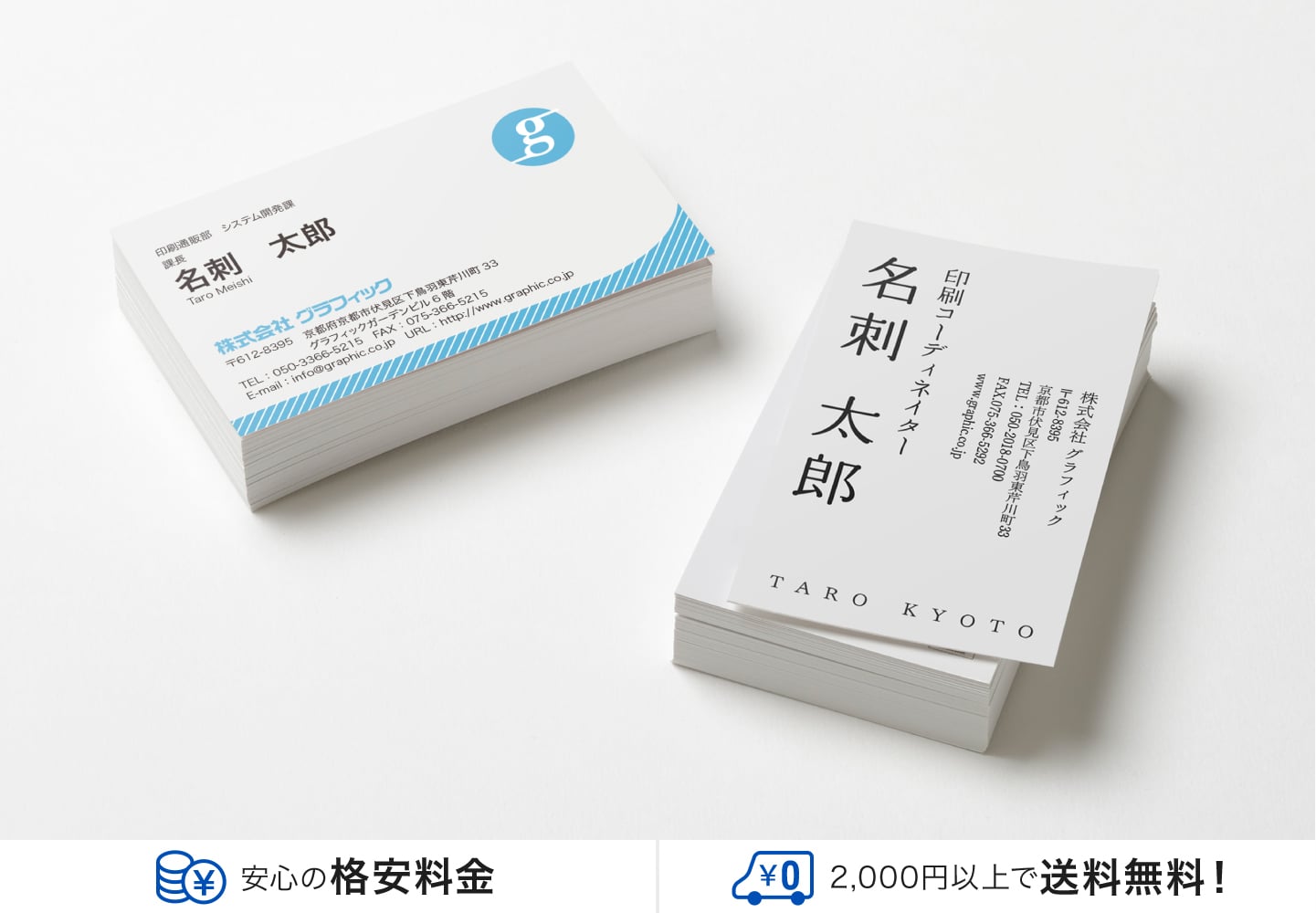 名刺印刷のイメージ。安心の格安価格、2,000円以上で送料無料!