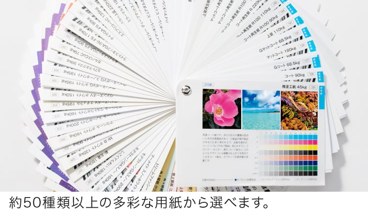 約50種類以上の多彩な用紙から選べます