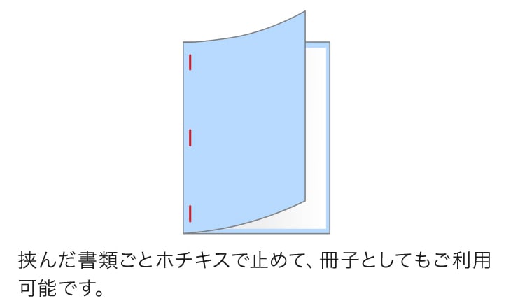 挟んだ書類ごとホチキスで止めて、冊子としてもご利用可能です