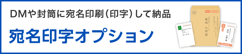 DMや封筒に宛名印刷(印字)して納品 宛名印字オプション