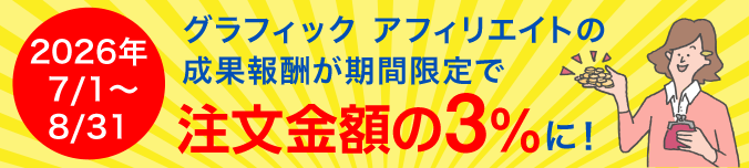 グラフィックアフィリエイトの成果報酬が今なら期間限定で、注文金額の3%に!