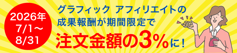 グラフィックアフィリエイトの成果報酬が今なら期間限定で、注文金額の3%に!