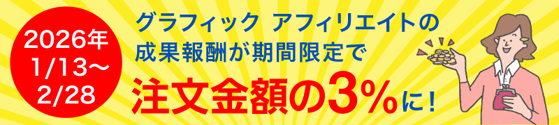 グラフィックアフィリエイトの成果報酬が今なら期間限定で、注文金額の3%に!