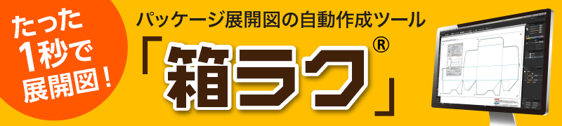 たった1秒で展開図!パッケージ展開図の自動作成ツールなら「箱ラク」 Illustrator専用プラグイン 無料ダウンロードはこちら