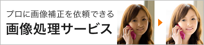 プロに画像補正を依頼できる 画像処理サービス