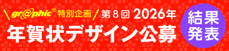 第8回2026年グラフィック年賀状デザイン公募