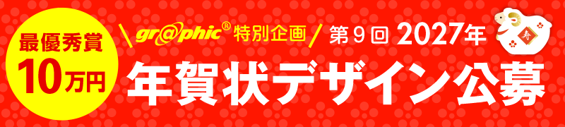 第9回2027年グラフィック年賀状デザイン公募